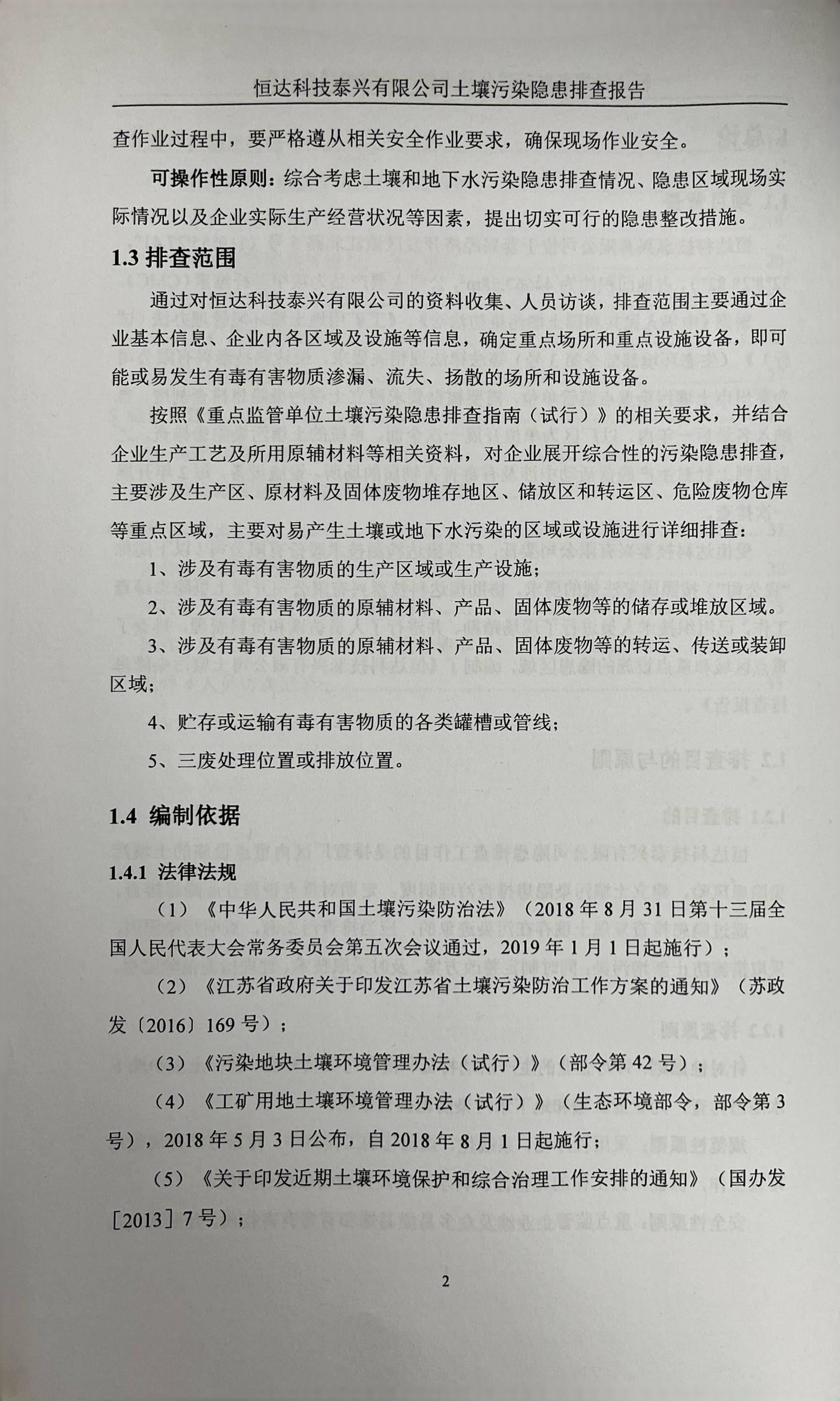 恒達(dá)科技泰興有限公司土壤污染隱患排查報告(圖5)