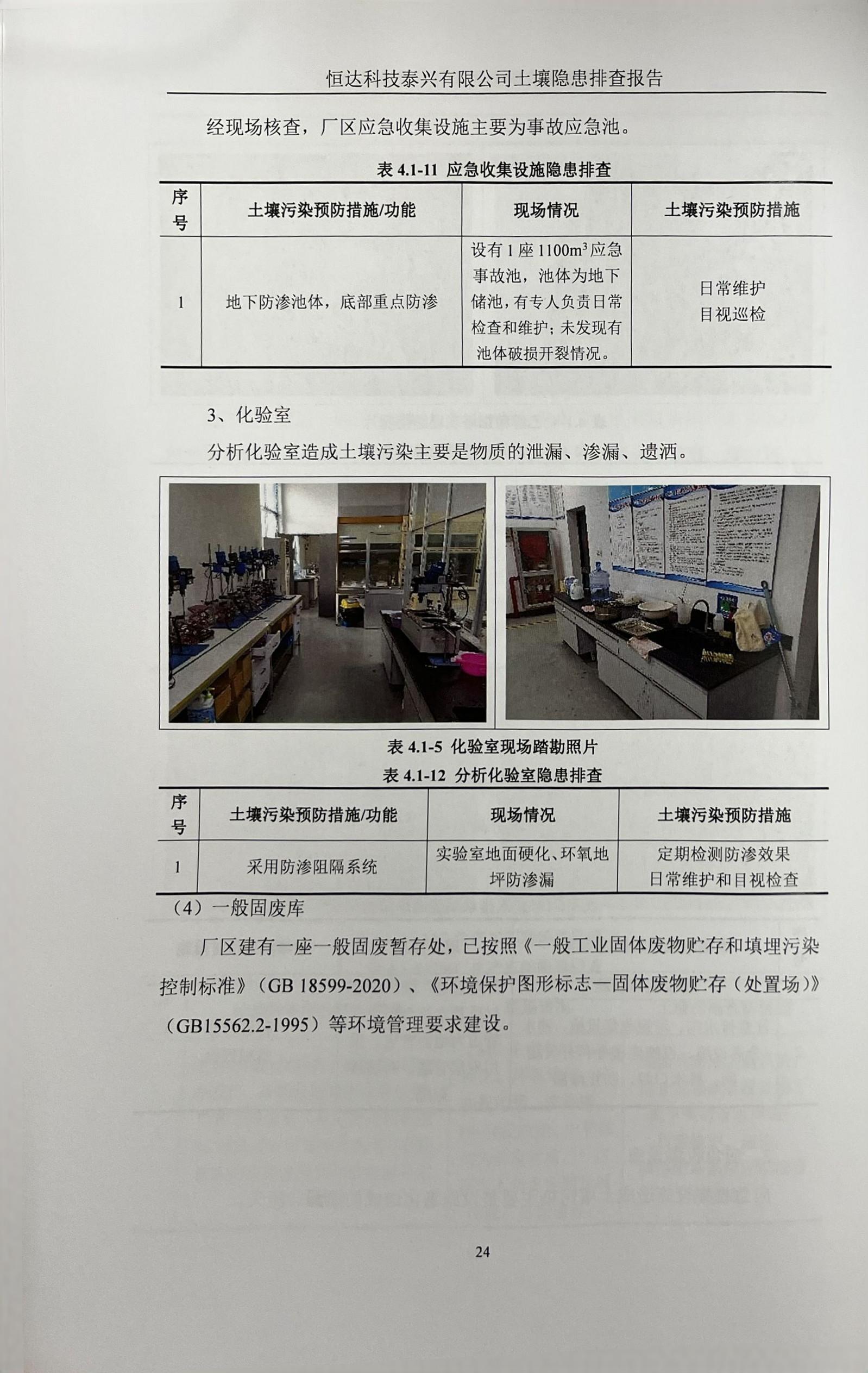 恒達(dá)科技泰興有限公司土壤污染隱患排查報告(圖27)